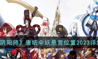 《阴阳师》攻略——唐纸伞妖悬赏位置2023详解