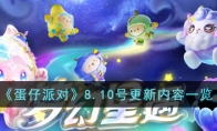 《蛋仔派对》攻略——8.10号更新内容