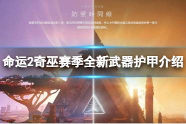 《命运2》攻略——奇巫赛季有哪些新的武器护甲