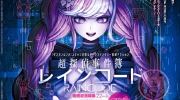（新闻）《超侦探事件簿 雾雨谜宫》Fami通杂志封面