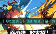 《飞吧龙骑士》攻略——迪斯角色解析