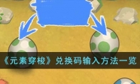 《元素穿梭》攻略——兑换码输入方法