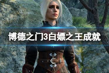《博德之门3》攻略——白嫖之王成就怎么做