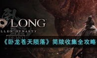 《卧龙苍天陨落》攻略——简牍收集全攻略