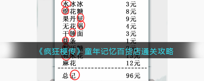 《疯狂梗传》童年记忆百货店通关攻略