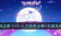 《保卫萝卜4》攻略——七夕鹊桥会第5关通关攻略